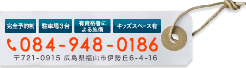 tel_084-948-0186 〒721-0915 広島県福山市伊勢丘6-4-16