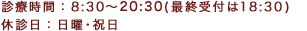 診療時間9:00〜18:30 休診日：日曜日