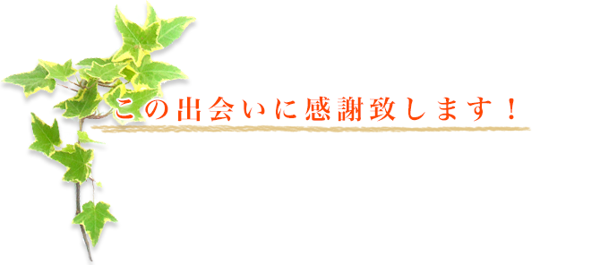 この出会いに感謝致します！