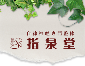 広島県福山市、春日町、蔵王町でマッサージ・整体・あん摩・指圧をお探しなら、腰痛・肩こりの指泉堂まで。