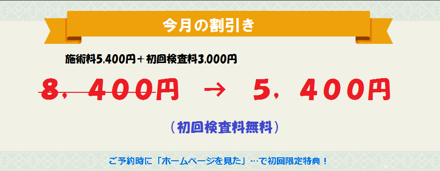 今月の割引1
