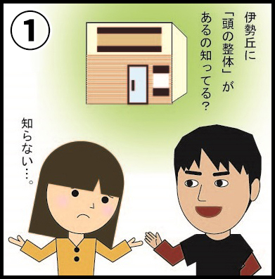 伊勢丘に「頭の整体」があるの知ってる？