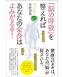 「脳の呼吸」を整えればあなたの全身はよみがえる！ 2016/12/15 現代書林
