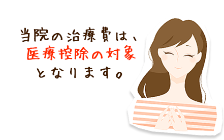 当院の治療費は、医療控除の対象となります。