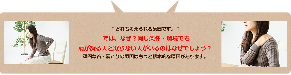 では、なぜ？同じ条件・環境でも肩が凝る人と凝らない人がいるのはなぜでしょう？