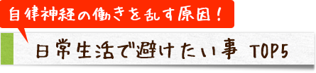 自律神経の働きを乱す原因！ 日常生活で避けたい事 TOP5