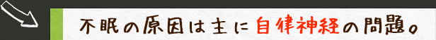 不眠の原因は主に自律神経の問題。