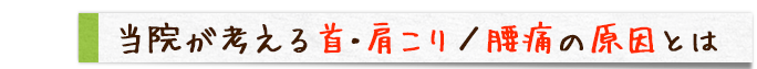 当院が考える首・肩こり／腰痛の原因とは