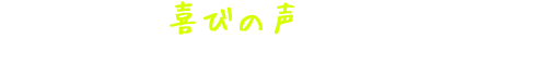 患者様から喜びの声を頂いています。